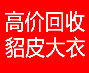 保定回收貂皮的电话,保定回收貂皮上门电话15998595863